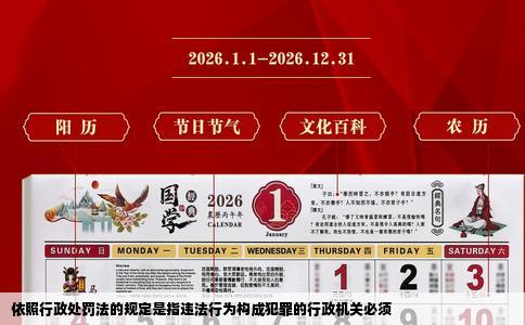 依照行政处罚法的规定是指违法行为构成犯罪的行政机关必须