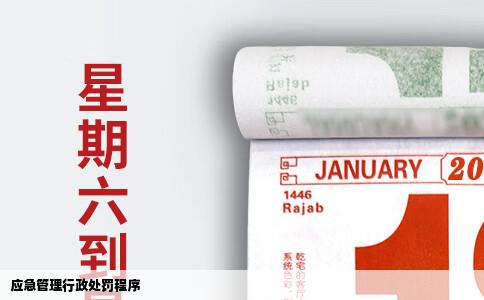 应急管理行政处罚程序