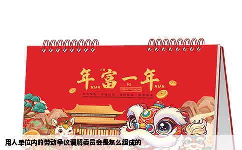 用人单位内的劳动争议调解委员会是怎么组成的