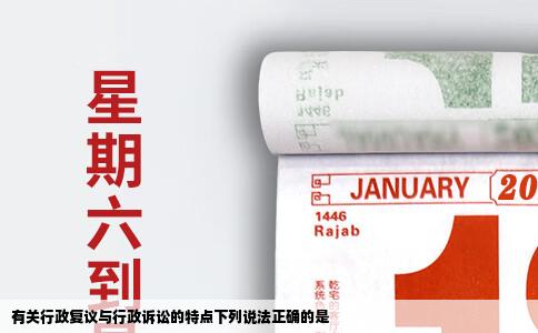 有关行政复议与行政诉讼的特点下列说法正确的是