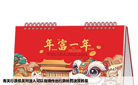 有关行政机关对法人可以当场作出行政处罚决定的是