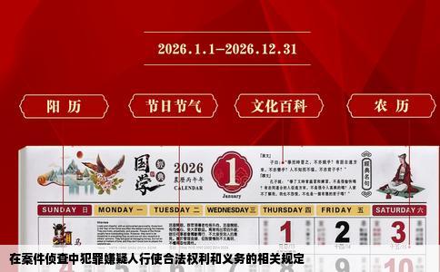 在案件侦查中犯罪嫌疑人行使合法权利和义务的相关规定