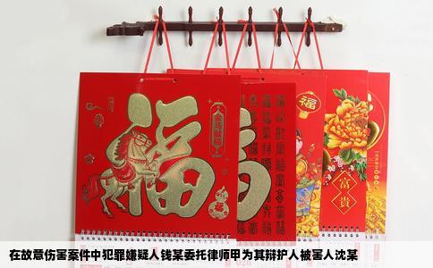 在故意伤害案件中犯罪嫌疑人钱某委托律师甲为其辩护人被害人沈某