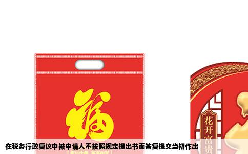 在税务行政复议中被申请人不按照规定提出书面答复提交当初作出