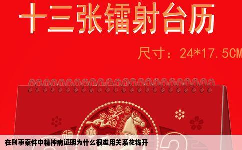 在刑事案件中精神病证明为什么很难用关系花钱开