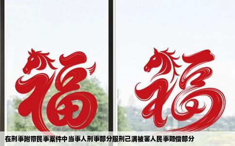 在刑事附带民事案件中当事人刑事部分服刑己满被害人民事赔偿部分