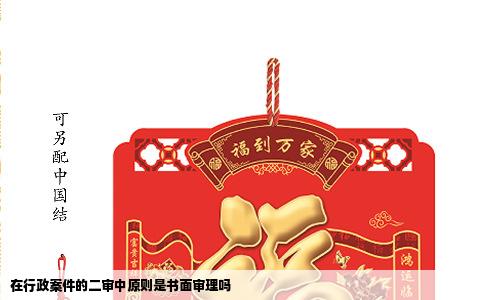 在行政案件的二审中原则是书面审理吗