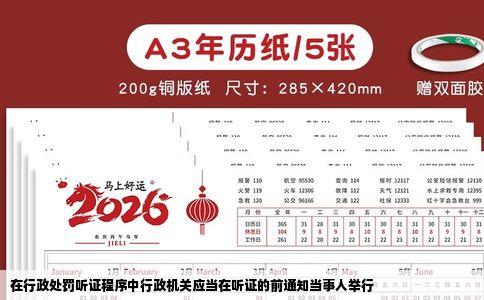 在行政处罚听证程序中行政机关应当在听证的前通知当事人举行