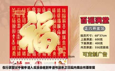 在行政复议中被申请人应当自收到申请书副本之日起内提出书面答复