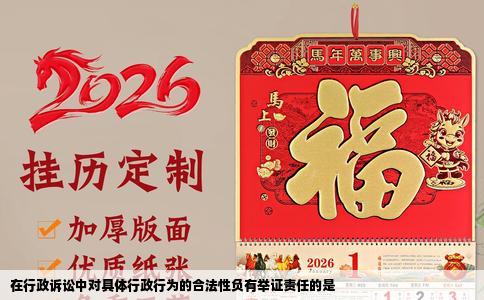 在行政诉讼中对具体行政行为的合法性负有举证责任的是