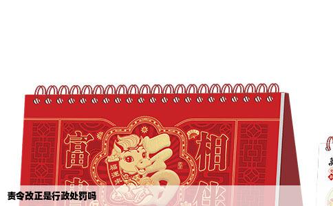责令改正是行政处罚吗