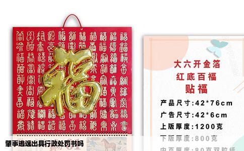 肇事逃逸出具行政处罚书吗