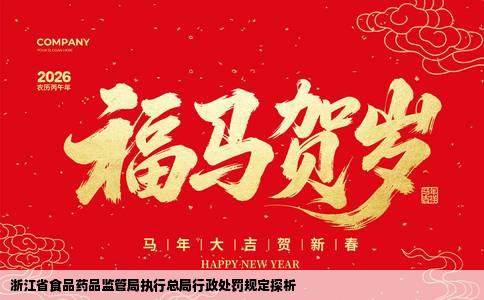 浙江省食品药品监管局执行总局行政处罚规定探析