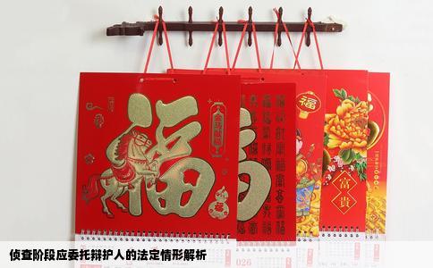 侦查阶段应委托辩护人的法定情形解析