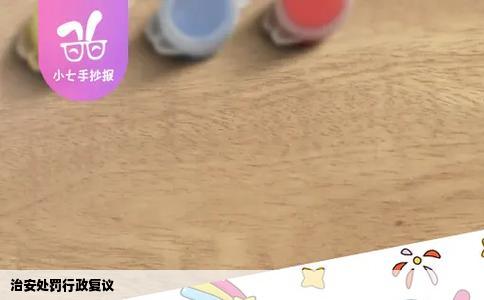 治安处罚行政复议