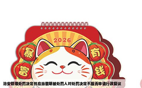 治安管理处罚决定书应当载明被处罚人对处罚决定不服而申请行政复议