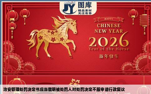 治安管理处罚决定书应当载明被处罚人对处罚决定不服申请行政复议