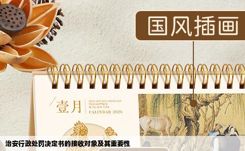 治安行政处罚决定书的接收对象及其重要性