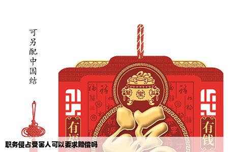 职务侵占受害人可以要求赔偿吗