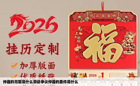 仲裁的范围是什么劳动争议仲裁的条件是什么