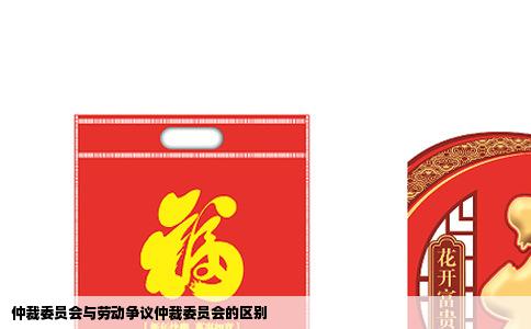 仲裁委员会与劳动争议仲裁委员会的区别