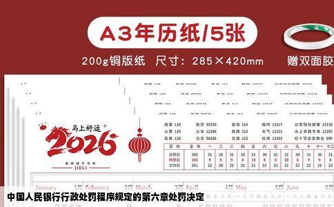 中国人民银行行政处罚程序规定的第六章处罚决定