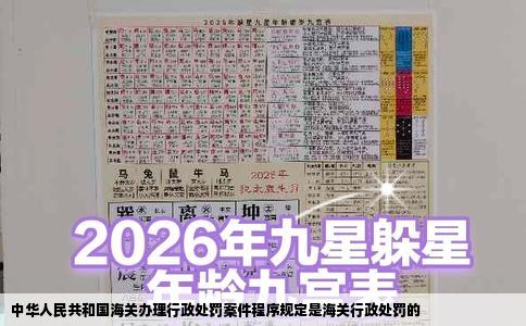 中华人民共和国海关办理行政处罚案件程序规定是海关行政处罚的