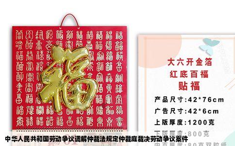 中华人民共和国劳动争议调解仲裁法规定仲裁庭裁决劳动争议案件
