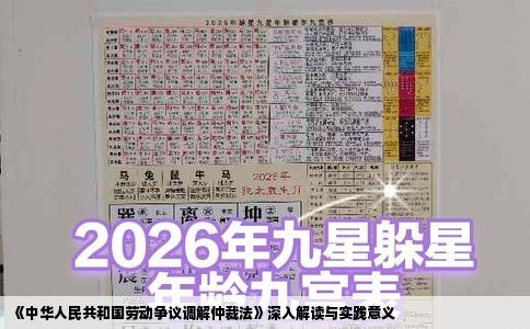 《中华人民共和国劳动争议调解仲裁法》深入解读与实践意义