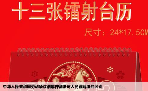 中华人民共和国劳动争议调解仲裁法与人民调解法的区别