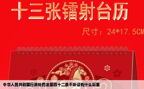 中华人民共和国行政处罚法第四十二条不听证有什么后果