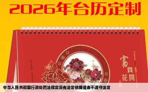 中华人民共和国行政处罚法规定没有法定依据或者不遵守法定