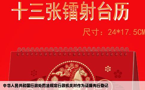 中华人民共和国行政处罚法规定行政机关对作为证据先行登记