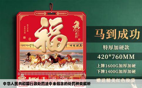 中华人民共和国行政处罚法中未包含的处罚种类解析