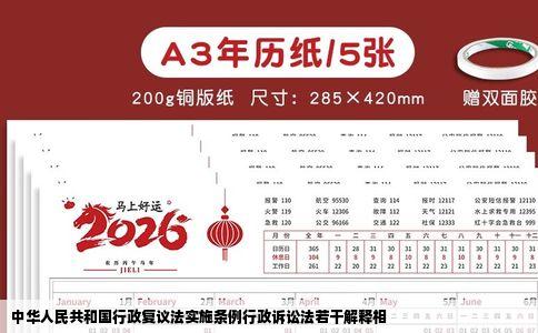 中华人民共和国行政复议法实施条例行政诉讼法若干解释相