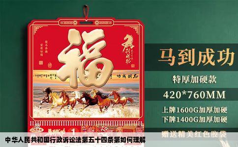 中华人民共和国行政诉讼法第五十四条第如何理解