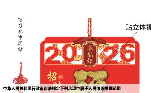 中华人民共和国行政诉讼法规定下列选项中属于人民法院受理范围