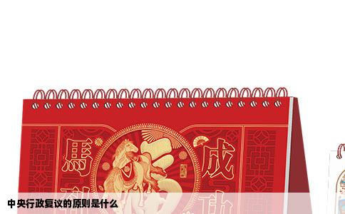 中央行政复议的原则是什么