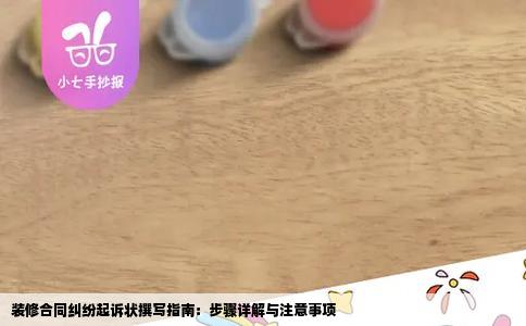 装修合同纠纷起诉状撰写指南：步骤详解与注意事项