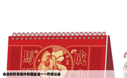 自诉的刑事案件有哪些请一一列举出来