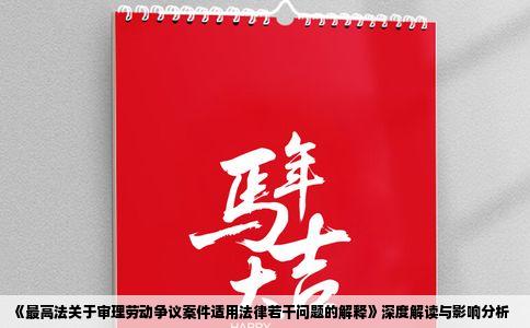 《最高法关于审理劳动争议案件适用法律若干问题的解释》深度解读与影响分析