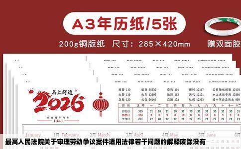最高人民法院关于审理劳动争议案件适用法律若干问题的解释废除没有