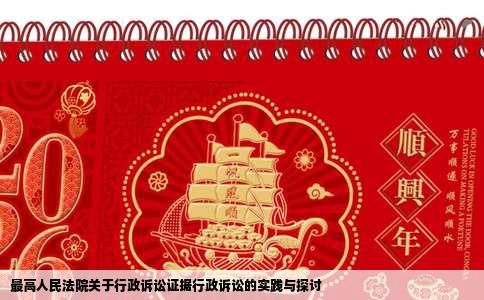 最高人民法院关于行政诉讼证据行政诉讼的实践与探讨