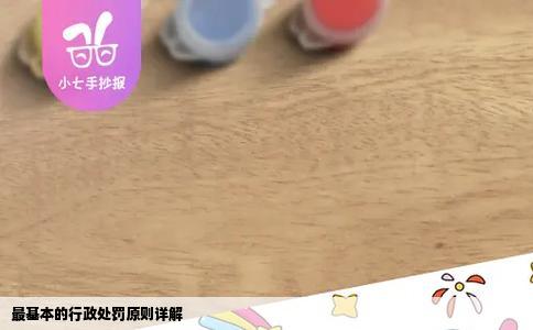 最基本的行政处罚原则详解