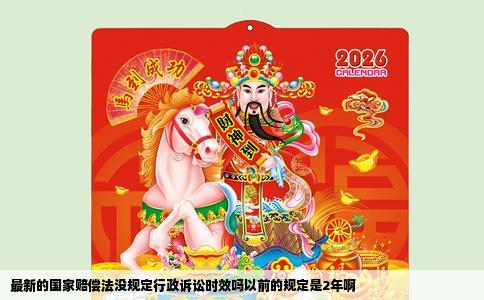 最新的国家赔偿法没规定行政诉讼时效吗以前的规定是2年啊