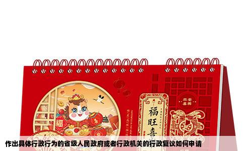 作出具体行政行为的省级人民政府或者行政机关的行政复议如何申请