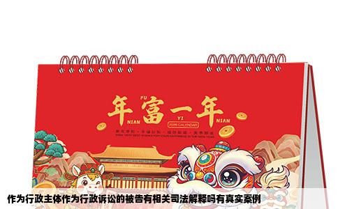 作为行政主体作为行政诉讼的被告有相关司法解释吗有真实案例
